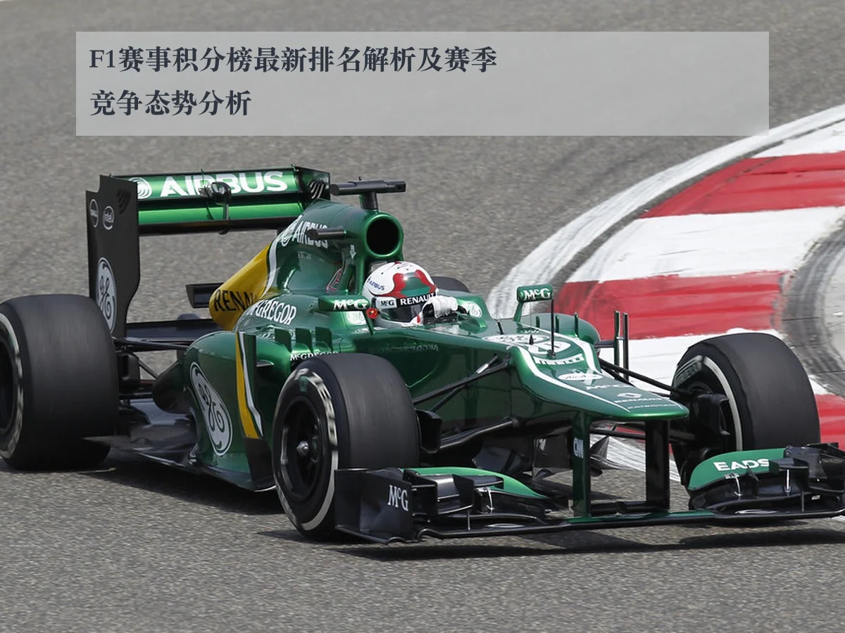 F1赛事积分榜最新排名解析及赛季竞争态势分析