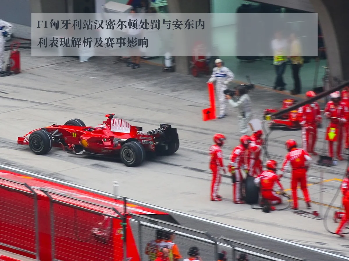 F1匈牙利站汉密尔顿处罚与安东内利表现解析及赛事影响