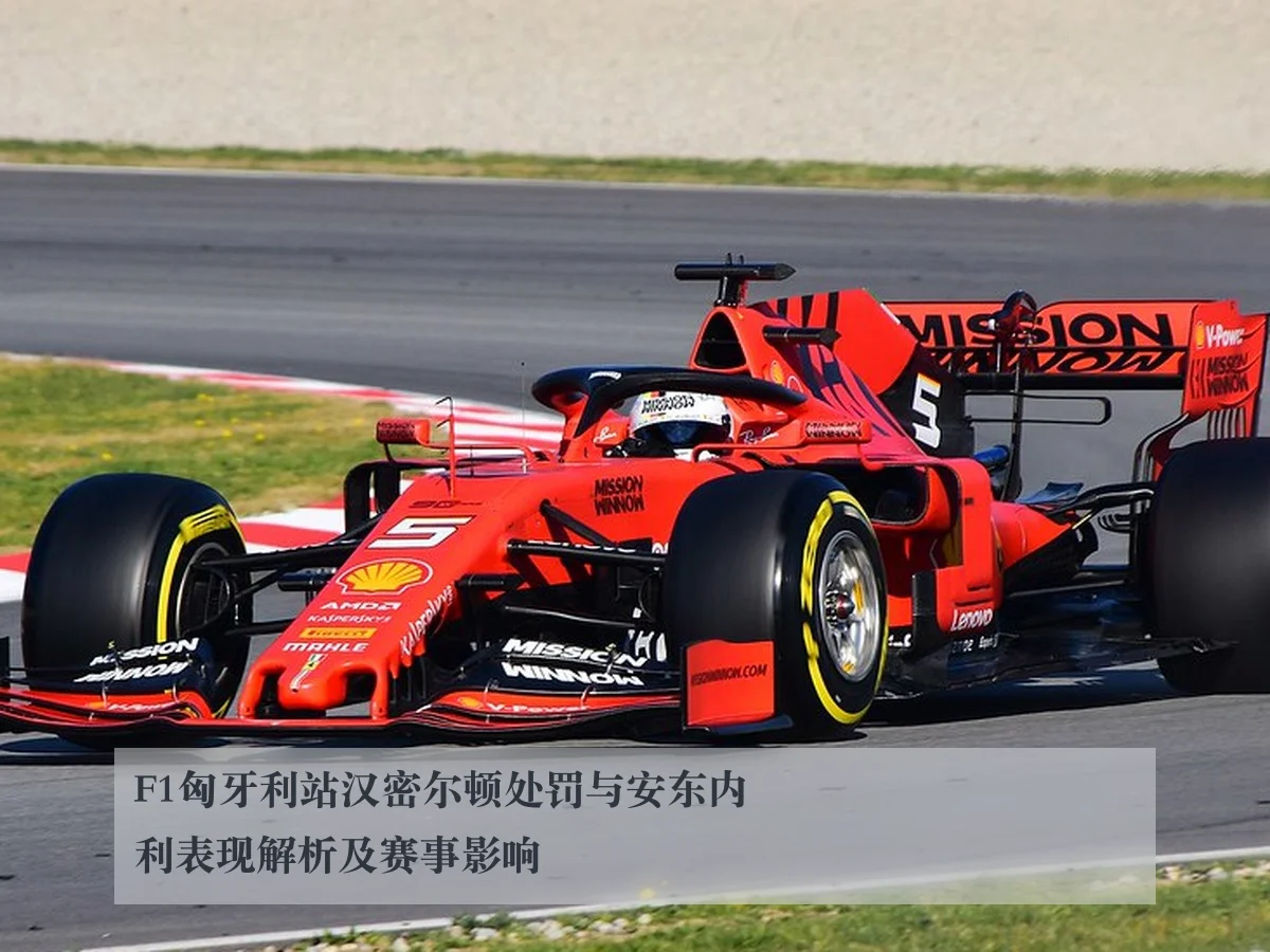 F1匈牙利站汉密尔顿处罚与安东内利表现解析及赛事影响