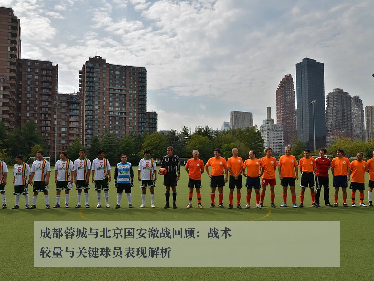 成都蓉城与北京国安激战回顾：战术较量与关键球员表现解析