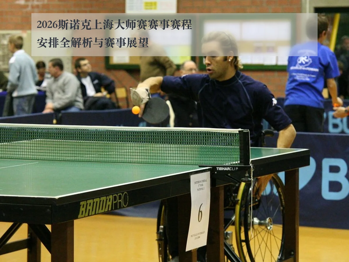 2026斯诺克上海大师赛赛事赛程安排全解析与赛事展望