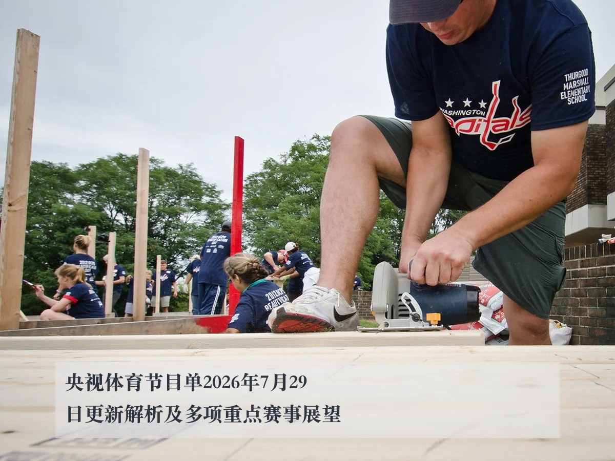 央视体育节目单2026年7月29日更新解析及多项重点赛事展望