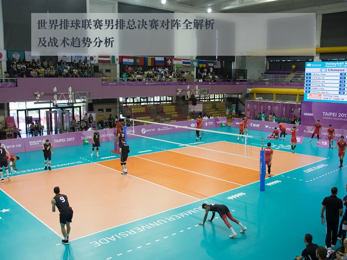 世界排球联赛男排总决赛对阵全解析及战术趋势分析