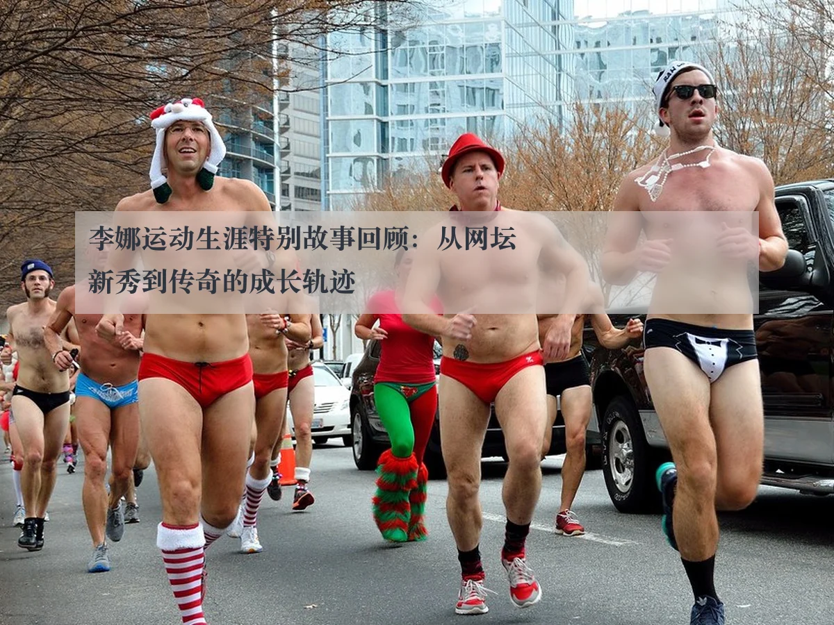 李娜运动生涯特别故事回顾：从网坛新秀到传奇的成长轨迹